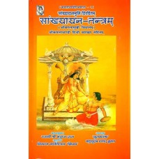 सांख्यायन तन्त्रम् (संस्कृत एवं हिंदी अनुवाद)- Sankhyayan Tantra (How to Worship Goddess Bagalamukhi)